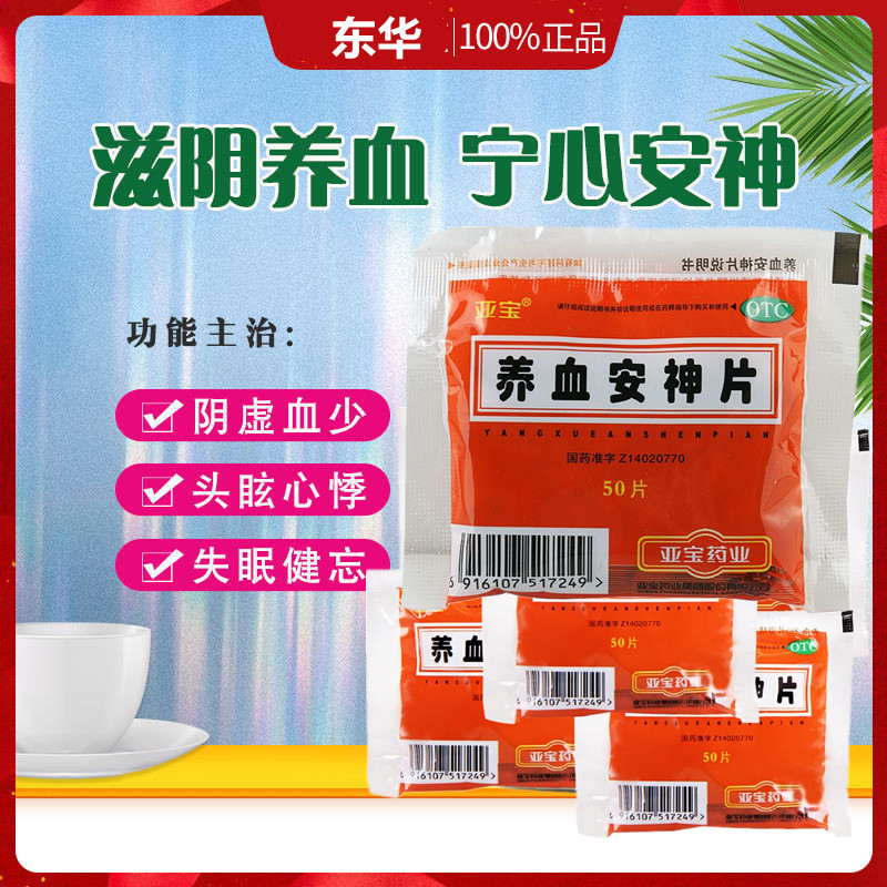 【亚宝】养血安神片250mg*50片/包