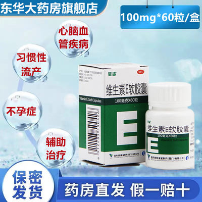 【星鲨】维生素E软胶囊100mg*60粒/盒