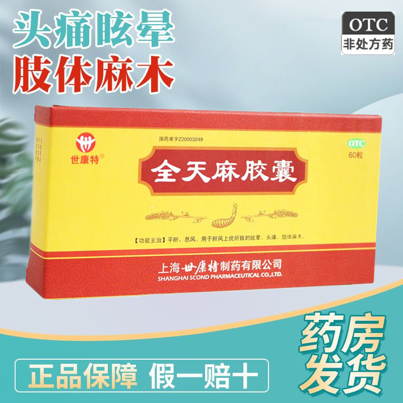 【世康特】全天麻胶囊0.5g*60粒/盒