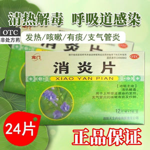 【龙门】消炎片0.6g*24片/盒