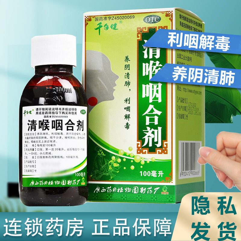 千年健清喉咽合剂100ml养阴清肺利咽解毒扁桃体发炎咽喉爽口服液