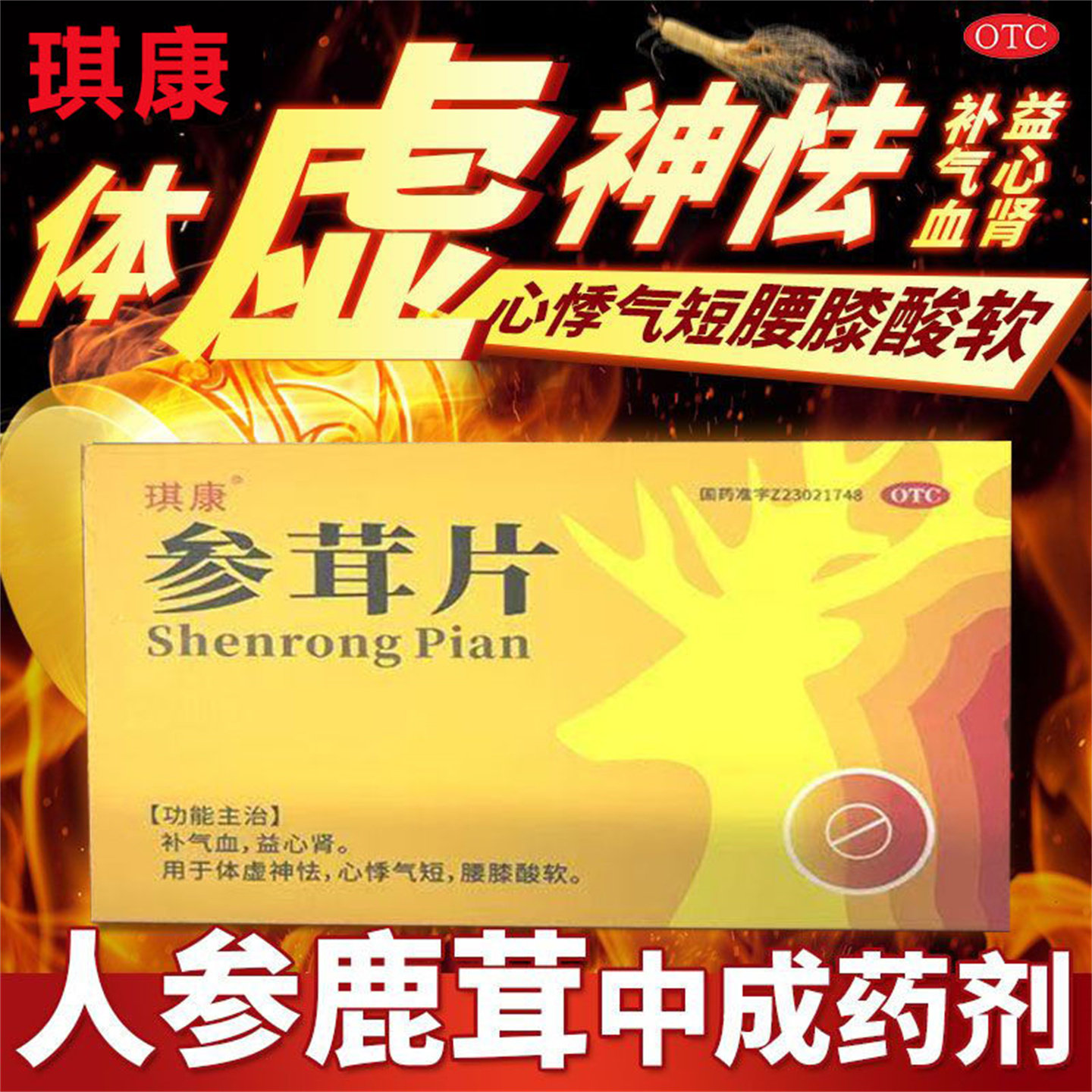 琪康 参茸片 0.2g*18片/盒体虚神怯心悸气短腰膝酸软补气血益心肾