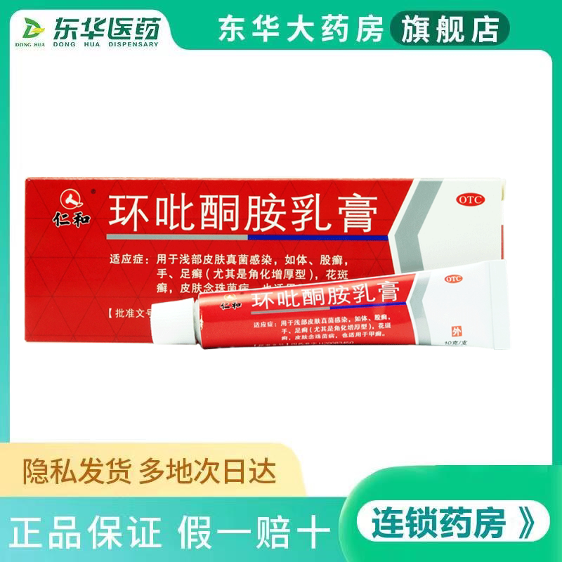 仁和环吡酮胺乳膏10g体股癣手足癣花斑癣甲癣去脚气药膏环吡酮胺