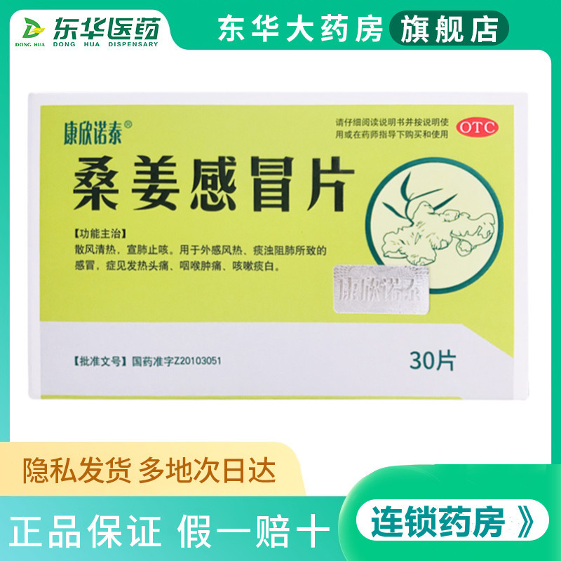 康欣诺泰 桑姜感冒片30片/盒 宣肺止咳感冒发热头痛咽喉肿痛咳嗽