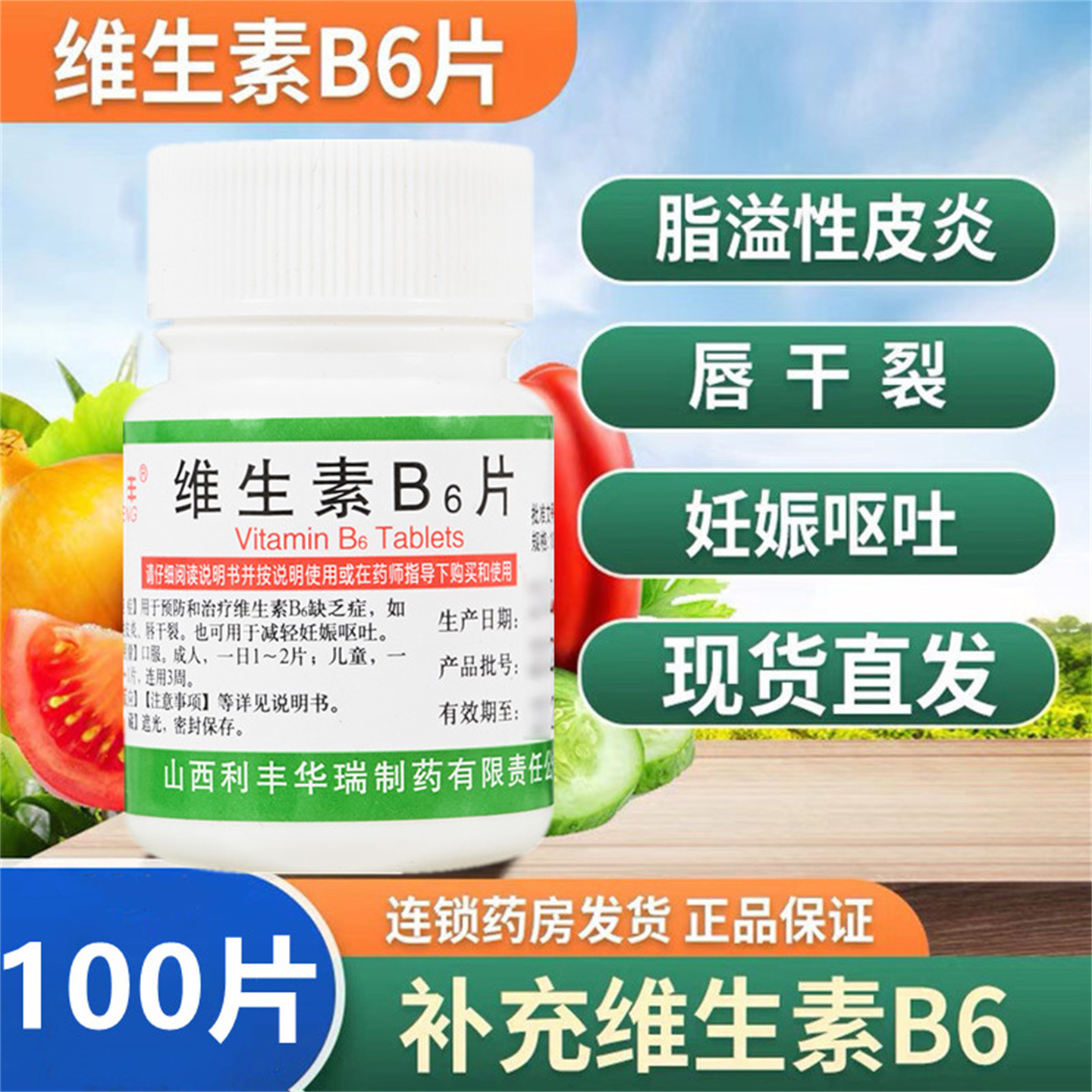 【利丰】维生素B6片10mg*100片/瓶