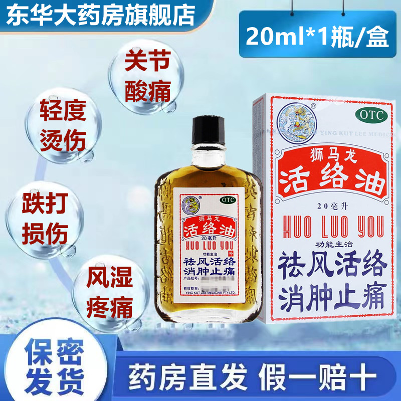 香港英吉利狮马龙活络油20ml舒筋活络消肿止痛关节疼痛扭伤风湿酒