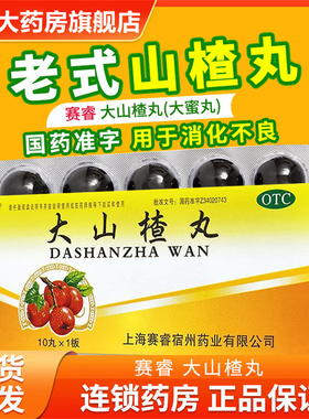 SAIRUI赛睿大山楂丸9g*10丸/盒老式品牌食欲不振消化不良开胃消食