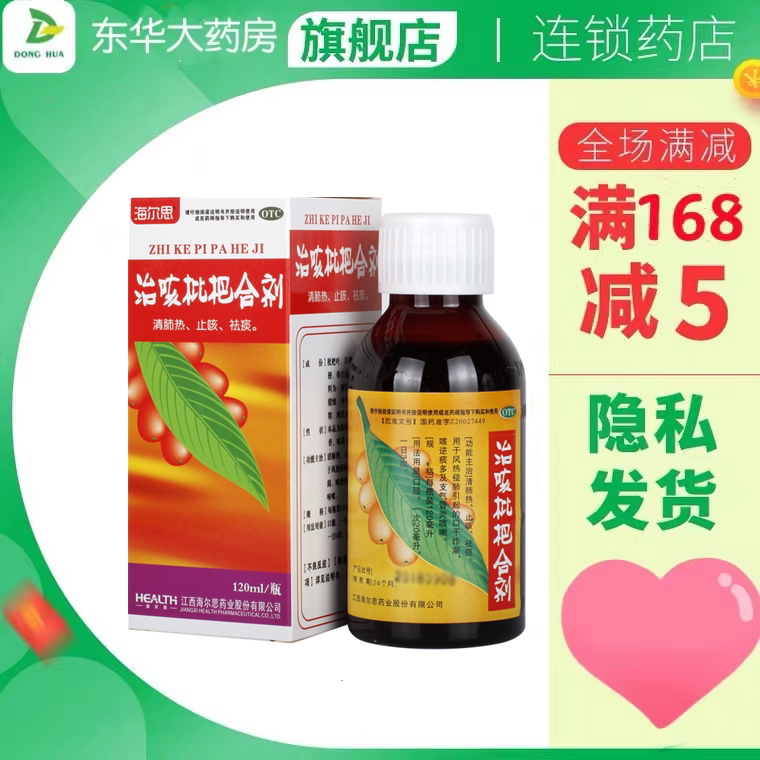 包邮海尔思治咳枇杷合剂120ml*1瓶/支气管炎咳嗽感冒咳嗽止咳化痰