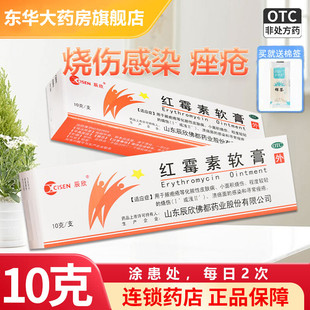 辰欣紅霉素軟膏10g抗菌祛痘消炎膿皰燒傷去痤瘡藥膏紅梅素軟膏