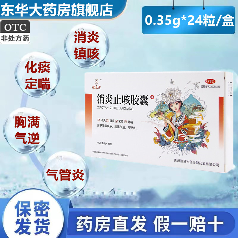 德良方消炎止咳胶囊24粒消炎镇咳感冒咳嗽止咳化痰喉咙干痒干咳w