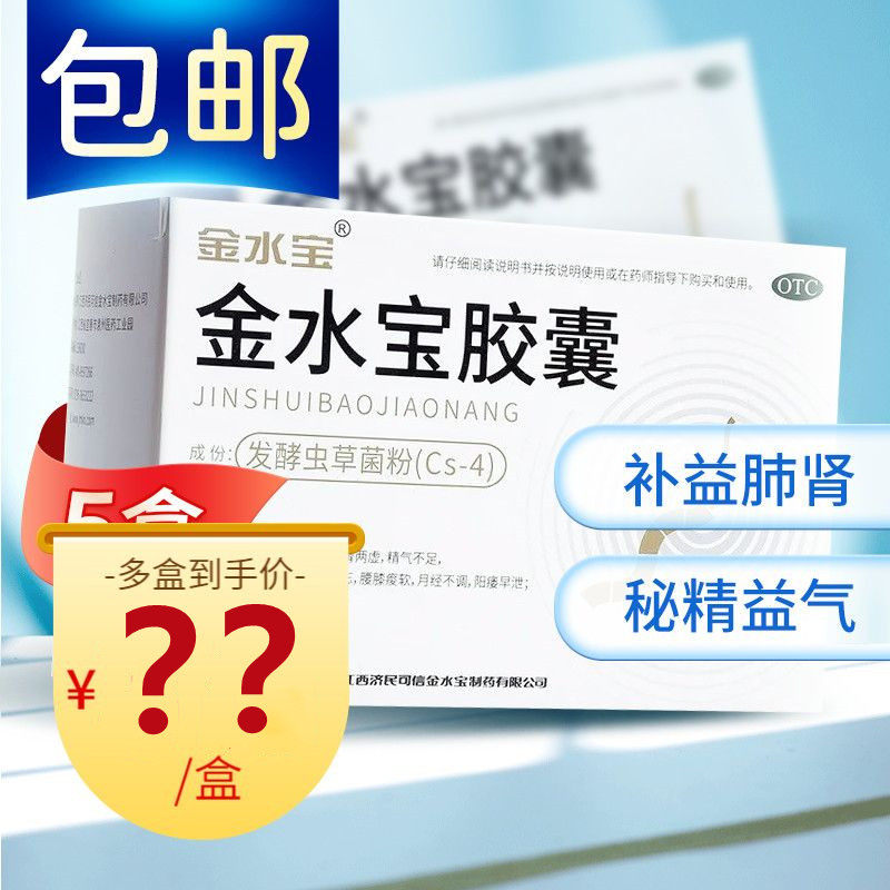 济民可信金水宝胶囊54粒正品补肾药男性早泄阳痿虫草菌粉补肾虚