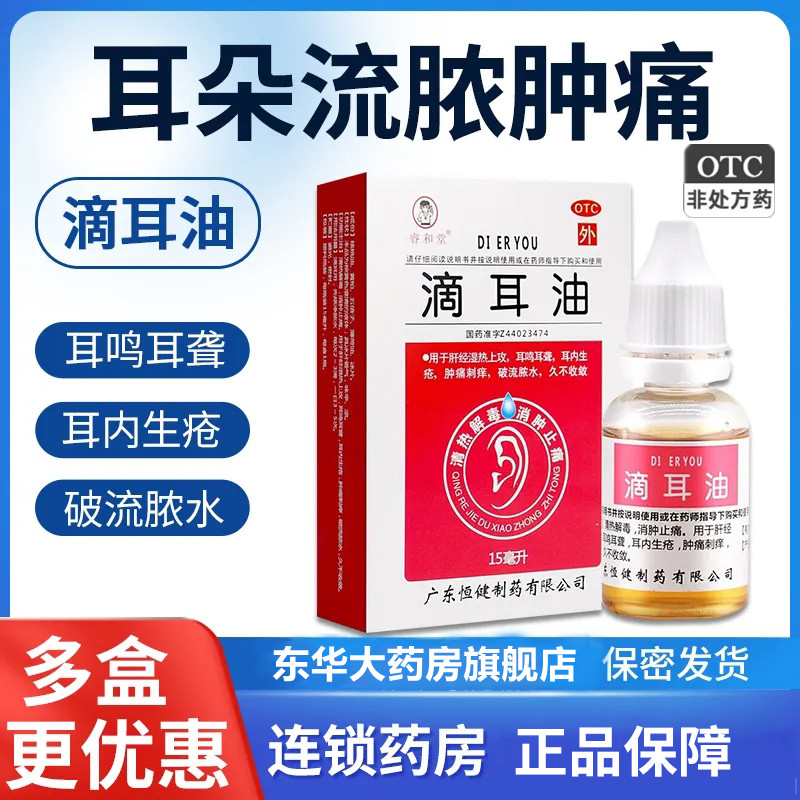 睿和堂滴耳油15ml/盒耳鸣耳聋耳内生疮肿痛刺痒破脓流水耳痛药 OTC药品/国际医药 耳 原图主图