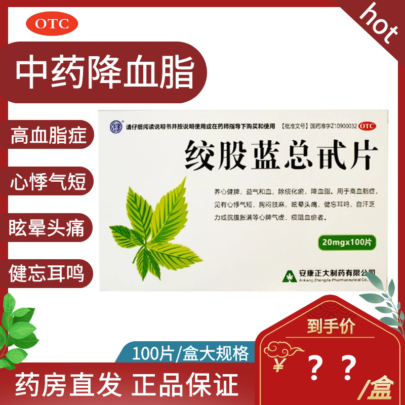 强健 绞股蓝总甙片100片高血脂血...