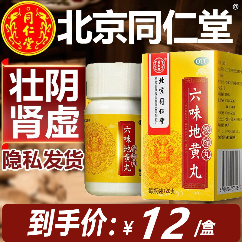 北京同仁堂六味地黄丸120丸浓缩丸官方旗舰店补肾药搭肾宝片六位