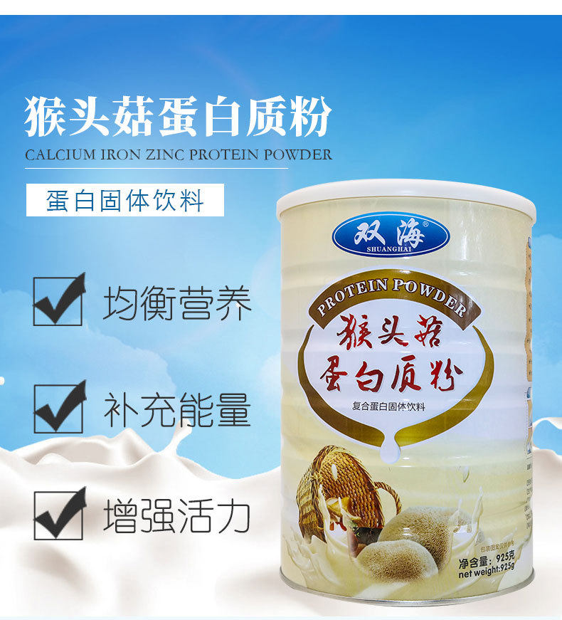 双海猴头菇蛋白质粉925g/罐营养品植物蛋白固体饮料补充蛋白质