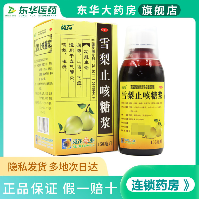 葵花 雪梨止咳糖浆 150ml*1瓶/盒润肺止咳化痰支气管炎咳嗽咳痰