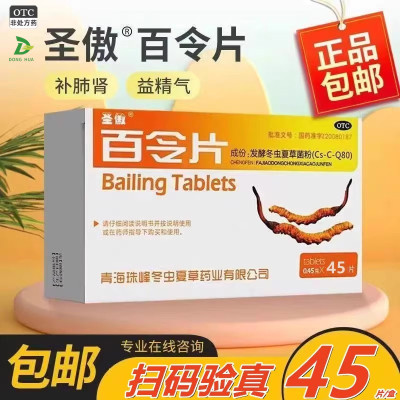 【圣傲】百令片0.45g*45片/盒