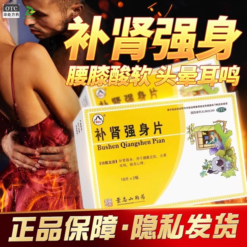 【景忠山】补肾强身片36片/盒