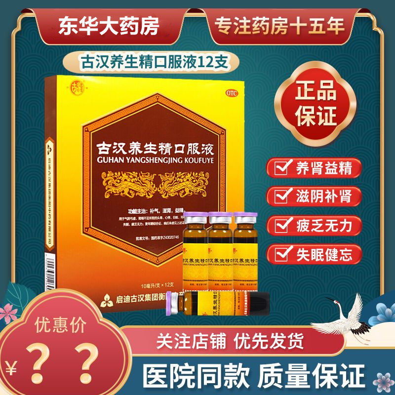 紫光古汉古汉养生精口服液12支失眠健忘精血不足滋阴补肾安神补脑