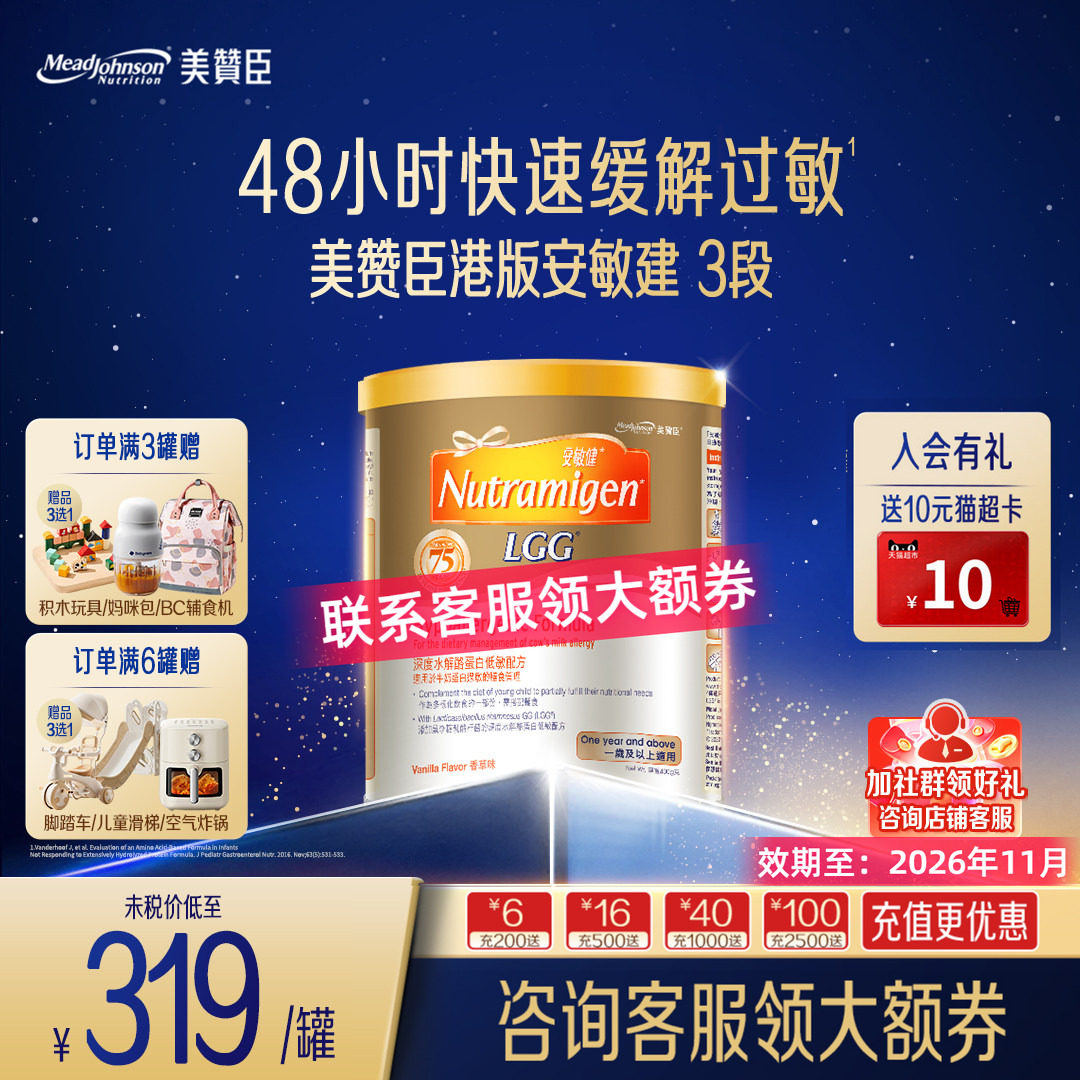 【临期特惠】美赞臣安敏健3段深度水解蛋白低敏配方奶粉400g/罐