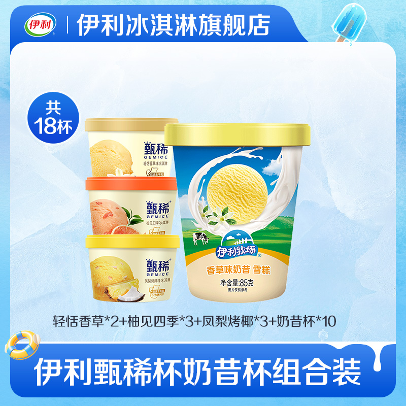 伊利冰淇淋甄稀杯+奶昔杯组合