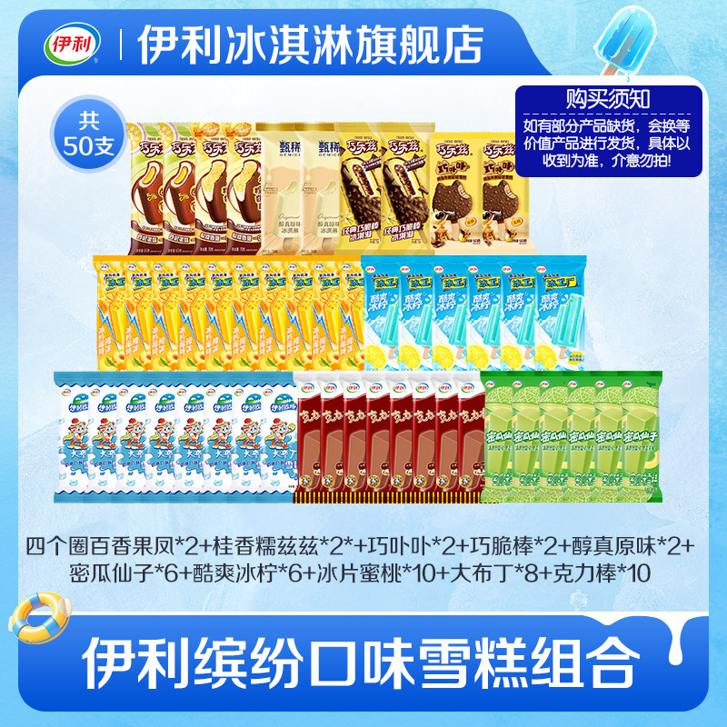 【秒杀】伊利冰淇淋须尽欢落莓踏雪巧乐兹多口味50支组合家庭装