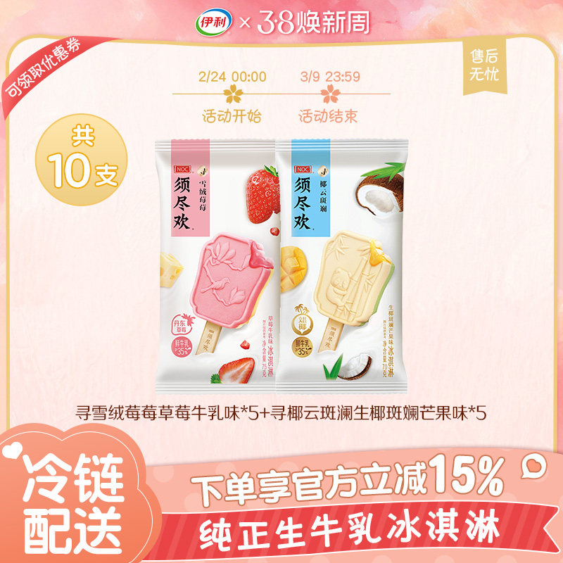 【新品上新】伊利冰淇淋须尽欢雪绒莓莓椰云斑斓多种口味雪糕10支
