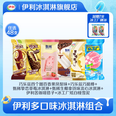 伊利冰淇淋巧乐兹多口味任选48支