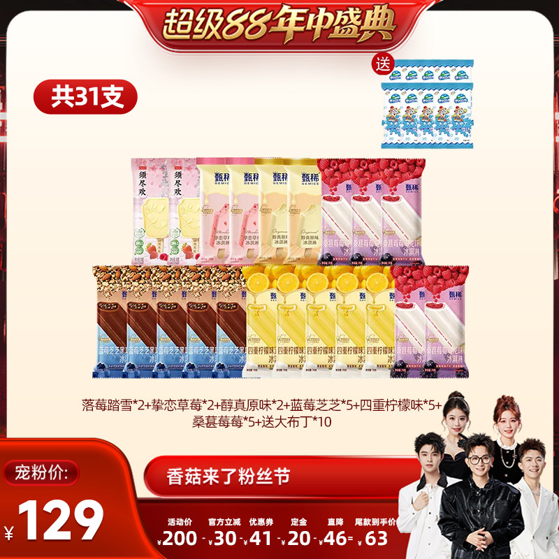 【香菇超级88年中盛典】伊利冰淇淋须尽欢甄稀多口味组合共31支图片