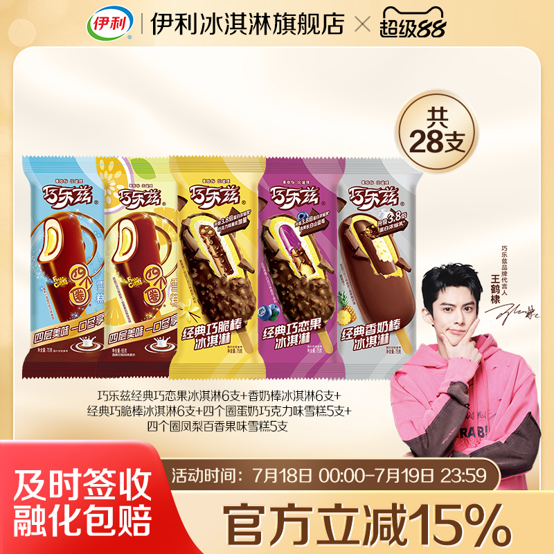 伊利巧乐兹升级款冰淇淋多口味