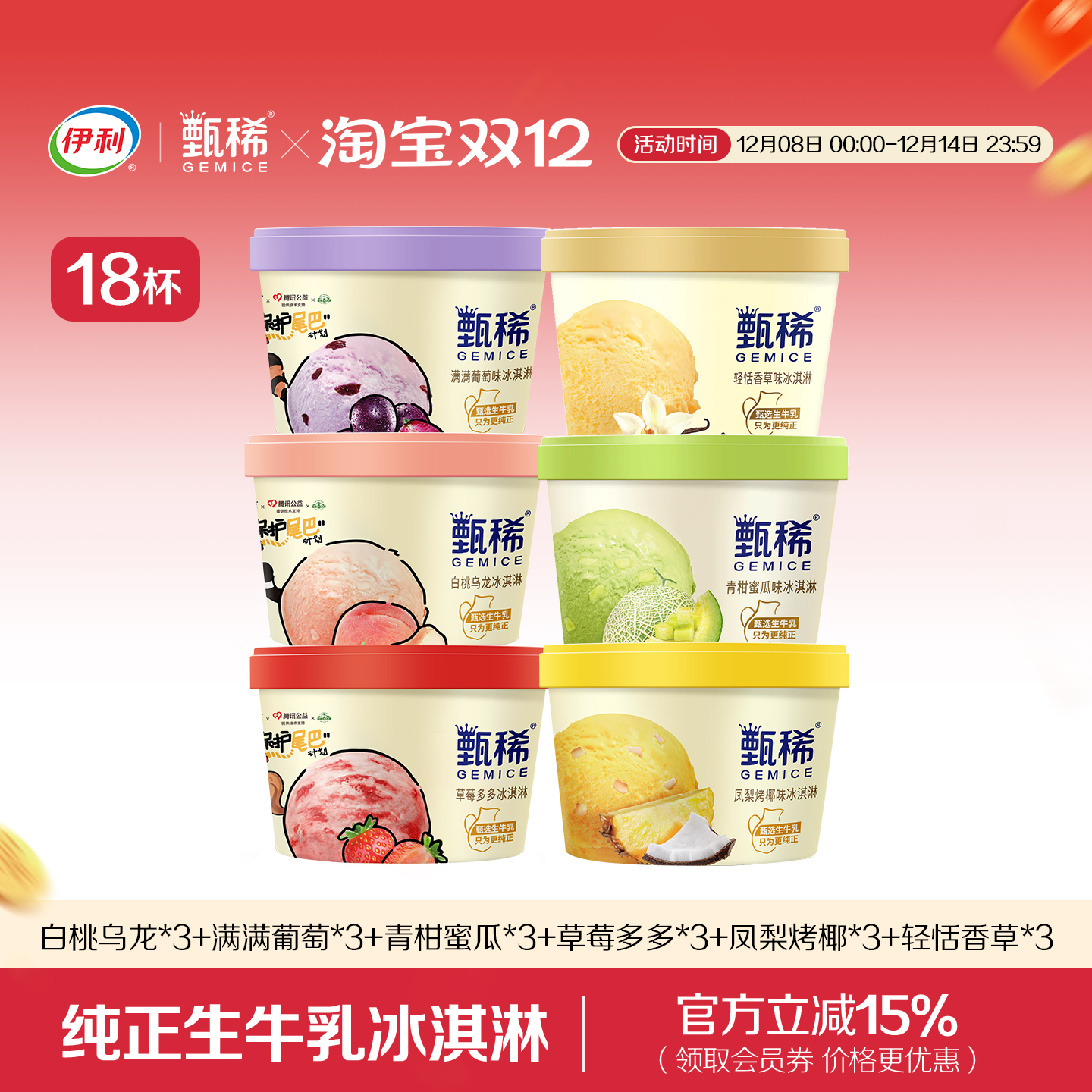 生牛乳冰淇淋 经典6口味甄稀杯