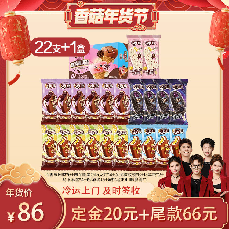 【香菇来了】伊利冰淇淋巧乐兹多口味组合共22支+1盒,水产肉类/新鲜蔬果/熟食,冰淇淋/冻品,淘宝优惠券,粉丝福利购,淘宝优惠卷