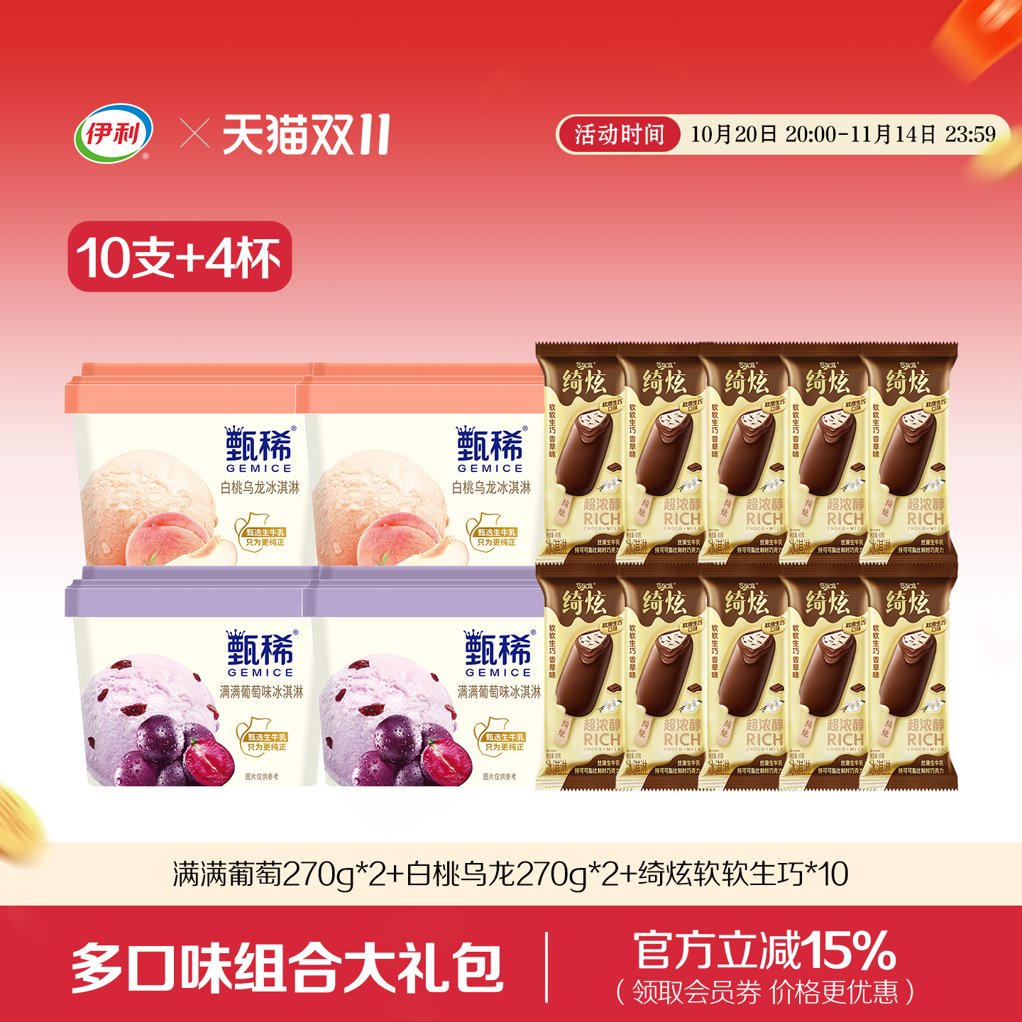 【双11抢先购】伊利冰淇淋绮炫甄稀杯270g多口味组合共10支+4杯