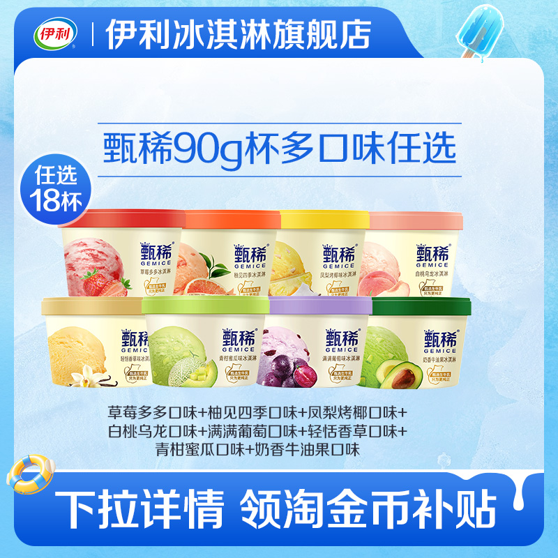 【推荐】拍6组包邮伊利冰淇淋甄稀巧乐兹绮炫多口味雪糕任选
