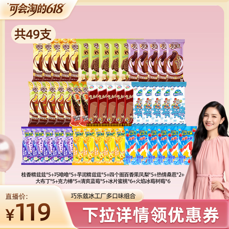 【胡可】伊利冰淇淋巧乐兹母品牌冰工厂多口味组合共49支