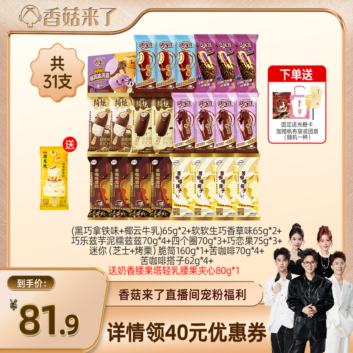 【香菇来了】伊利冰淇淋绮炫巧乐兹母品牌多口味组合共31支