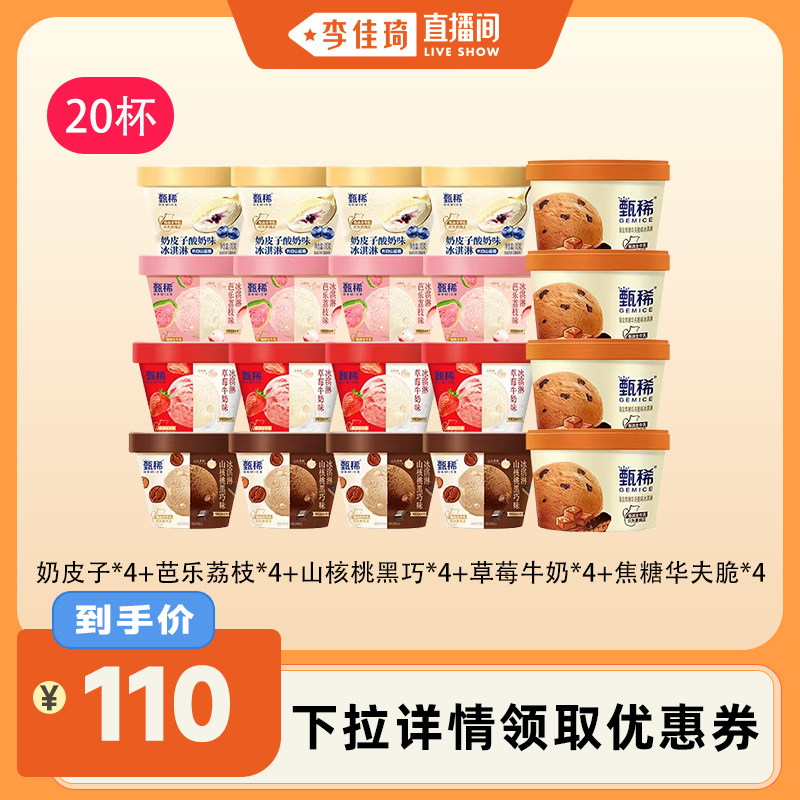 【李佳琦直播间百货节】伊利冰淇淋甄稀杯多口味组合共20杯