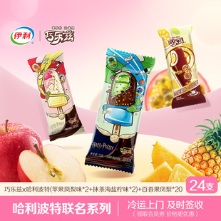 多口味共24支 伊利冰淇淋巧乐兹组合哈利波特联名款 新年礼遇