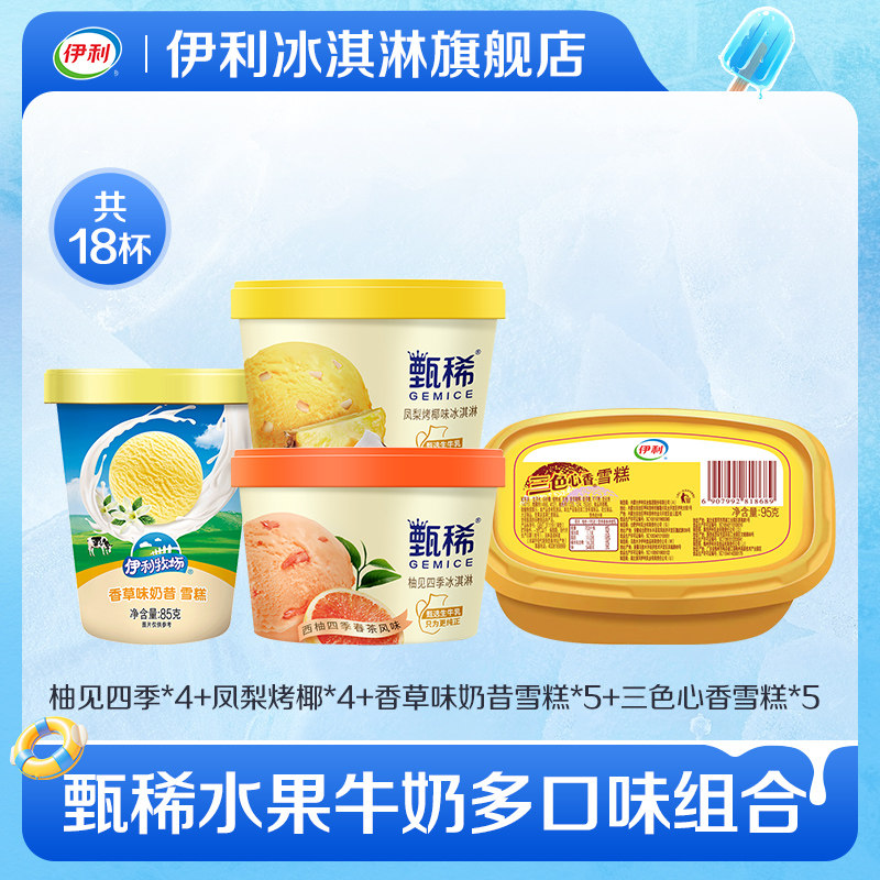 【推荐】伊利冰淇淋甄稀90g杯三色心香奶昔杯多口味组合18杯