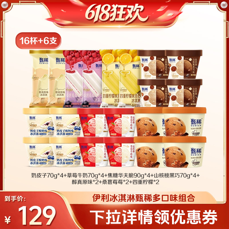 【27日0点付尾款】伊利冰淇淋甄稀多口味组合共16杯+6支