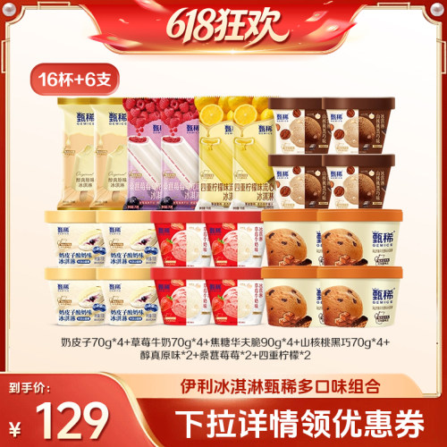 【27日0点付尾款】伊利冰淇淋甄稀多口味组合共16杯+6支