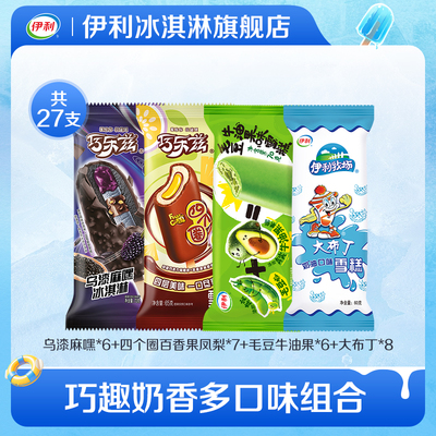 伊利新品冰淇淋组合27支