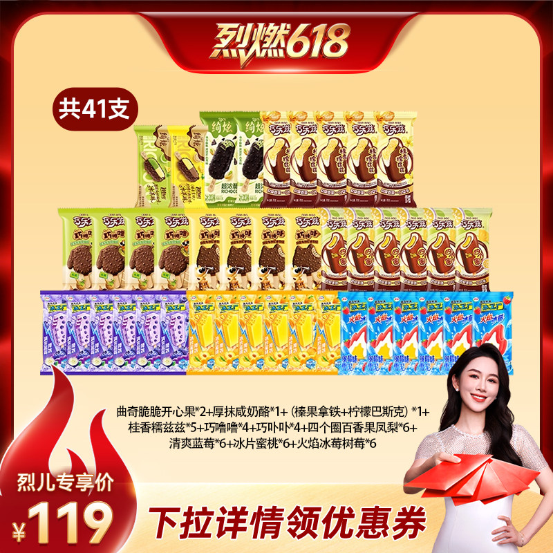 【烈燃618！】伊利冰淇淋绮炫巧乐兹冰工厂多口味组合共41支