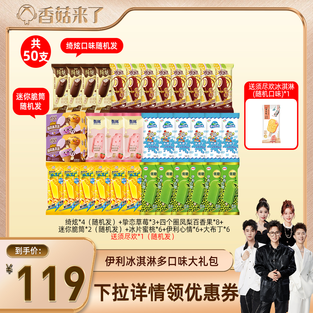 【香菇来了】伊利冰淇淋绮炫巧乐兹母品牌多口味组合共50支