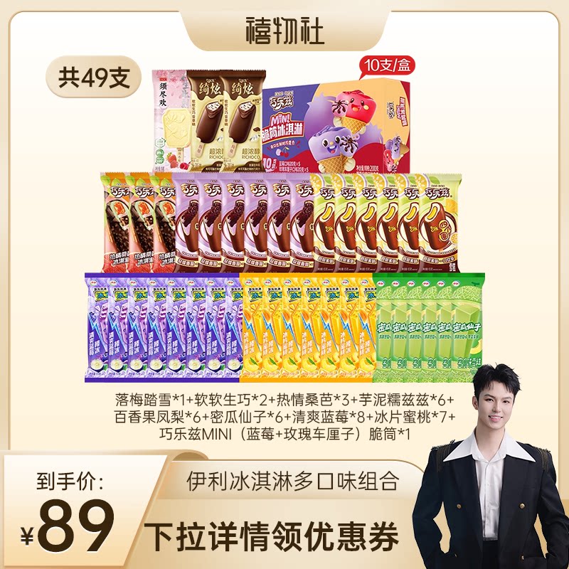 【禧物社】伊利冰淇淋须尽欢巧乐兹母品牌多口味组合共49支