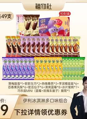 【禧物社】伊利冰淇淋须尽欢巧乐兹母品牌多口味组合共49支