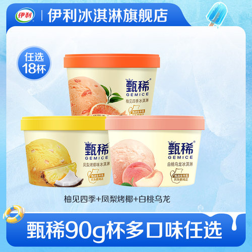 伊利冰淇淋甄稀杯多口味任选18杯