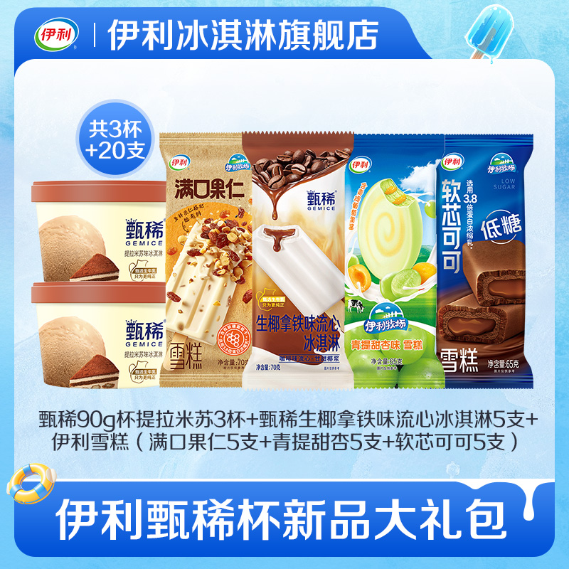 【推荐】伊利冰淇淋新品甄稀生椰拿铁满口果仁多口味组合雪糕
