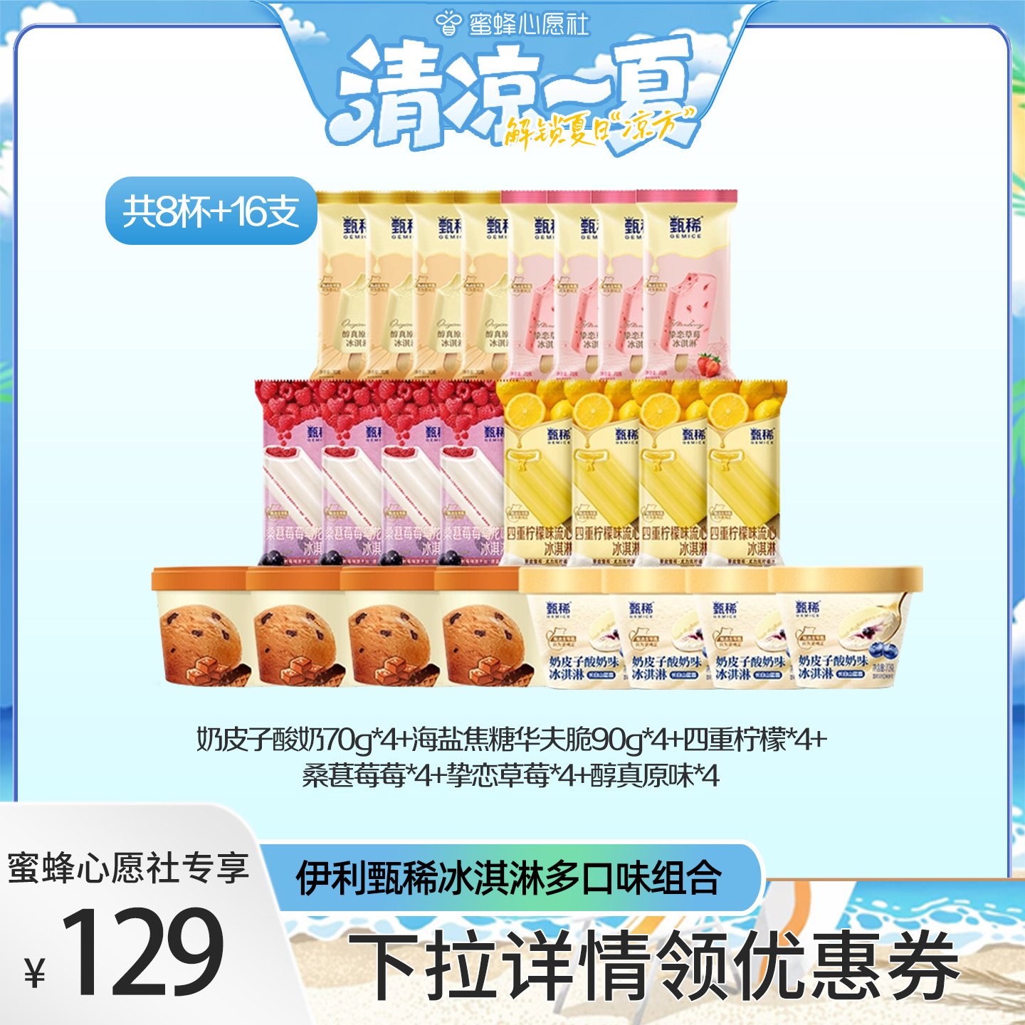 【蜜蜂心愿社】伊利冰淇淋甄稀多口味组合共8杯+16支