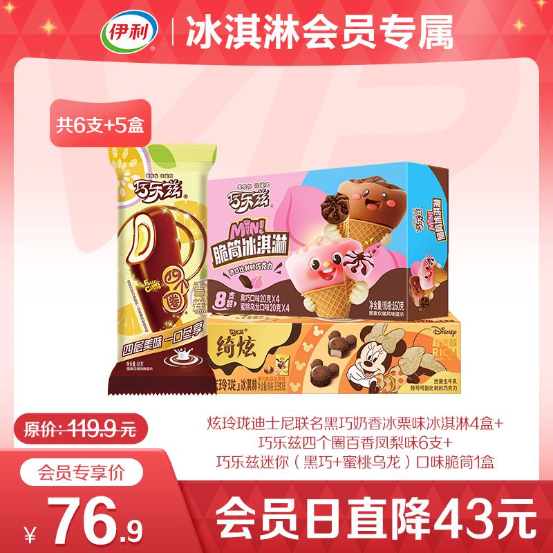 伊利冰淇淋绮炫巧乐兹多口味